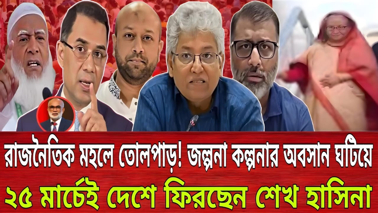 রাজনৈতিক মহলে তোলপাড়! জল্পনা কল্পনার অবসান ঘটিয়ে ২৫ মার্চেই দেশে ফিরছেন শেখ হাসিনা‌ | Talk show