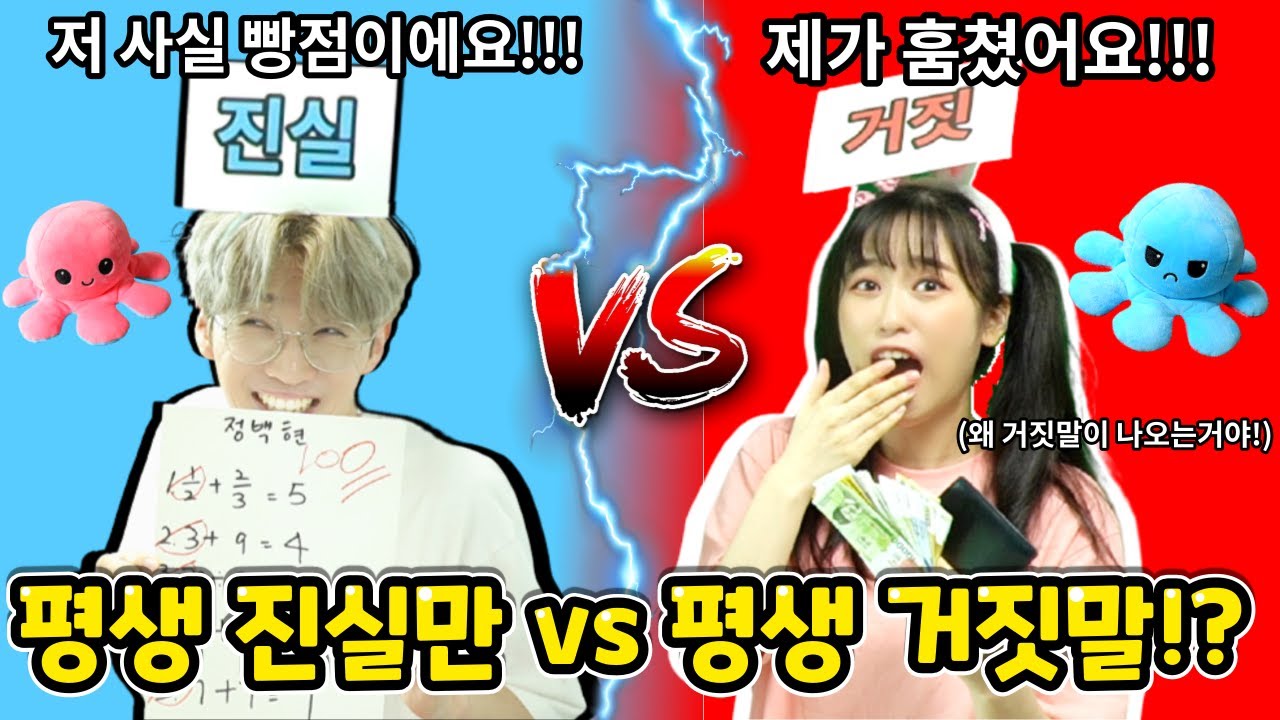 평생 진실 vs 평생 거짓 하나만 고른다면!?