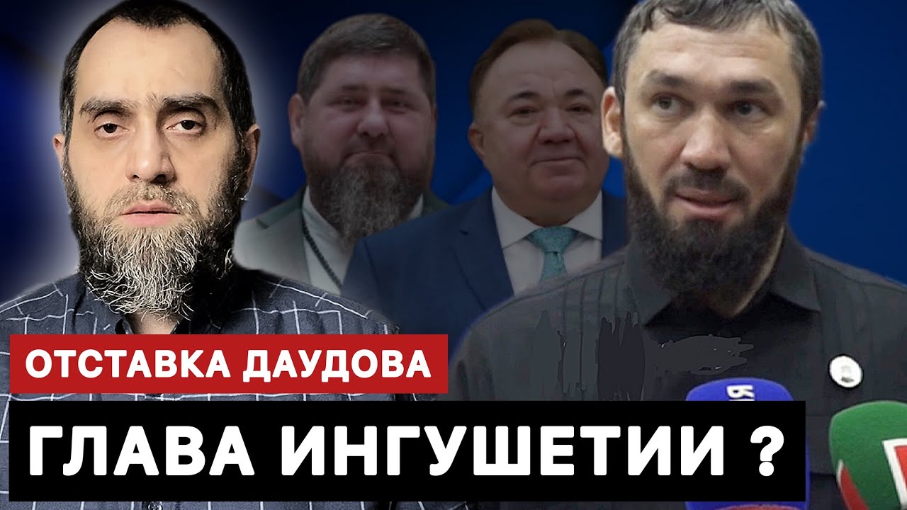 Отставка Даудова, назначение главой Ингушетии, смертельная опасность для Кадырова | Белокиев Ислам