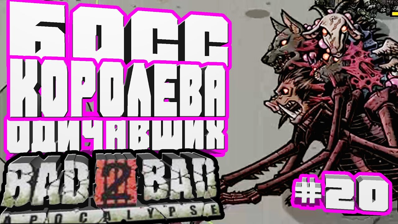 БОСС КОРОЛЕВА ОДИЧАВШИХ-#20 BAD 2 BAD:APOCALYPSE B2B Б2Б А