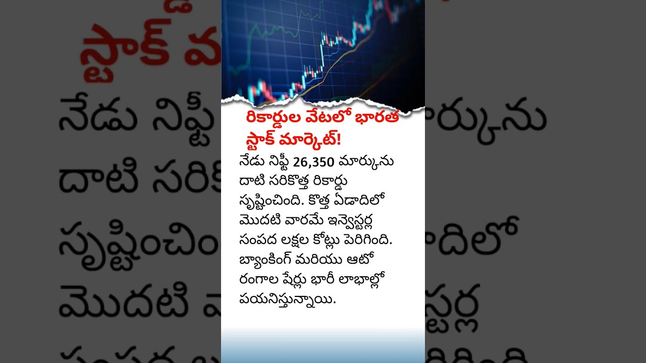 స్టాక్ మార్కెట్ సంచలనం! | Nifty Hits Record High Today | 