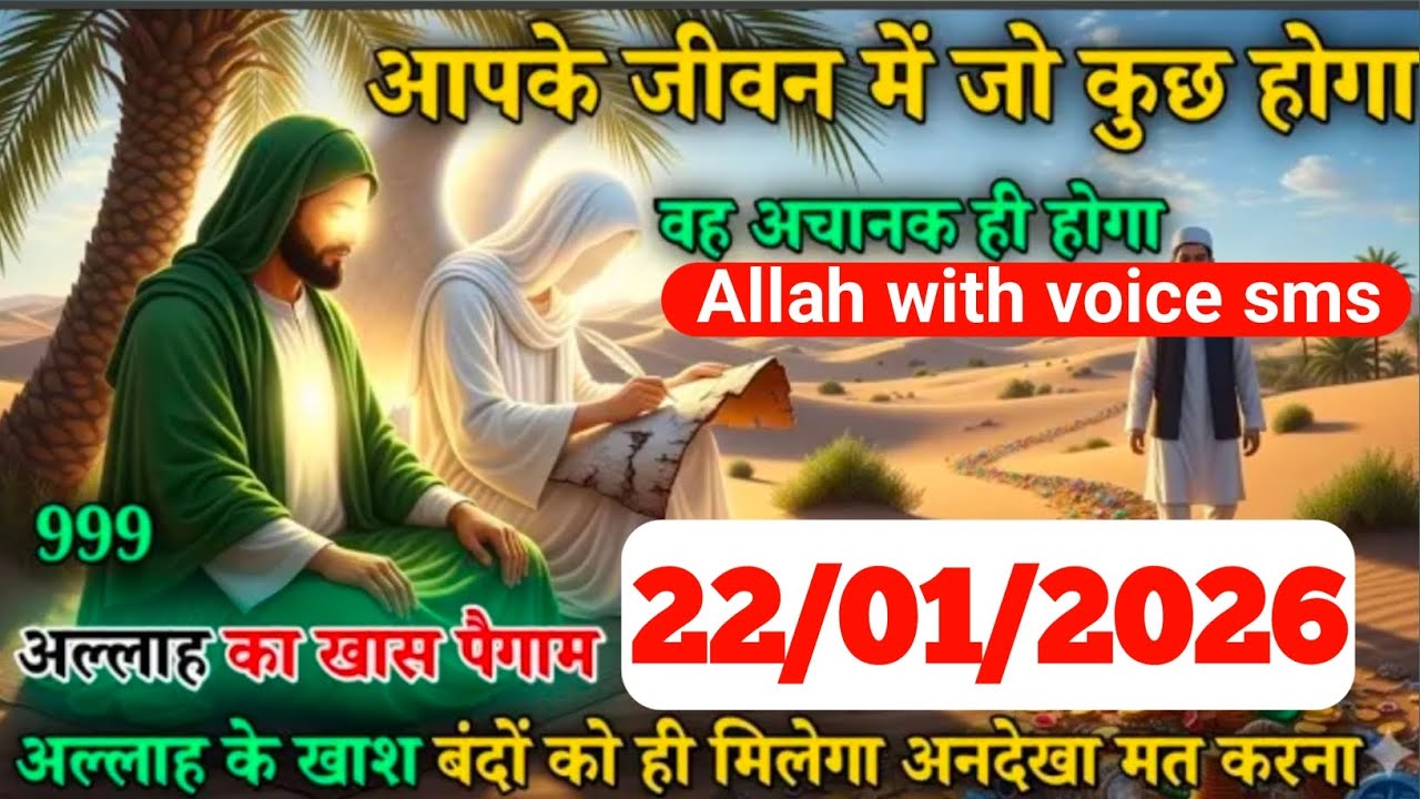 ✅22Januar2026 आपके जीवन में जो कुछ होगा अचानक ही होगा । अल्लाह का पैगाम । Allah message
