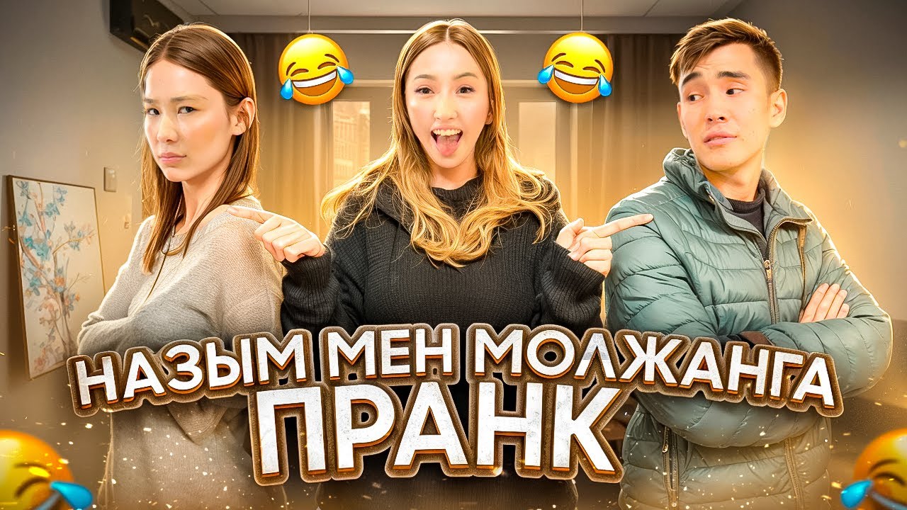 Назым мен Молжанга пранк🤣😈 Бир бирине пранк жасап кетти🤣🤣🤣