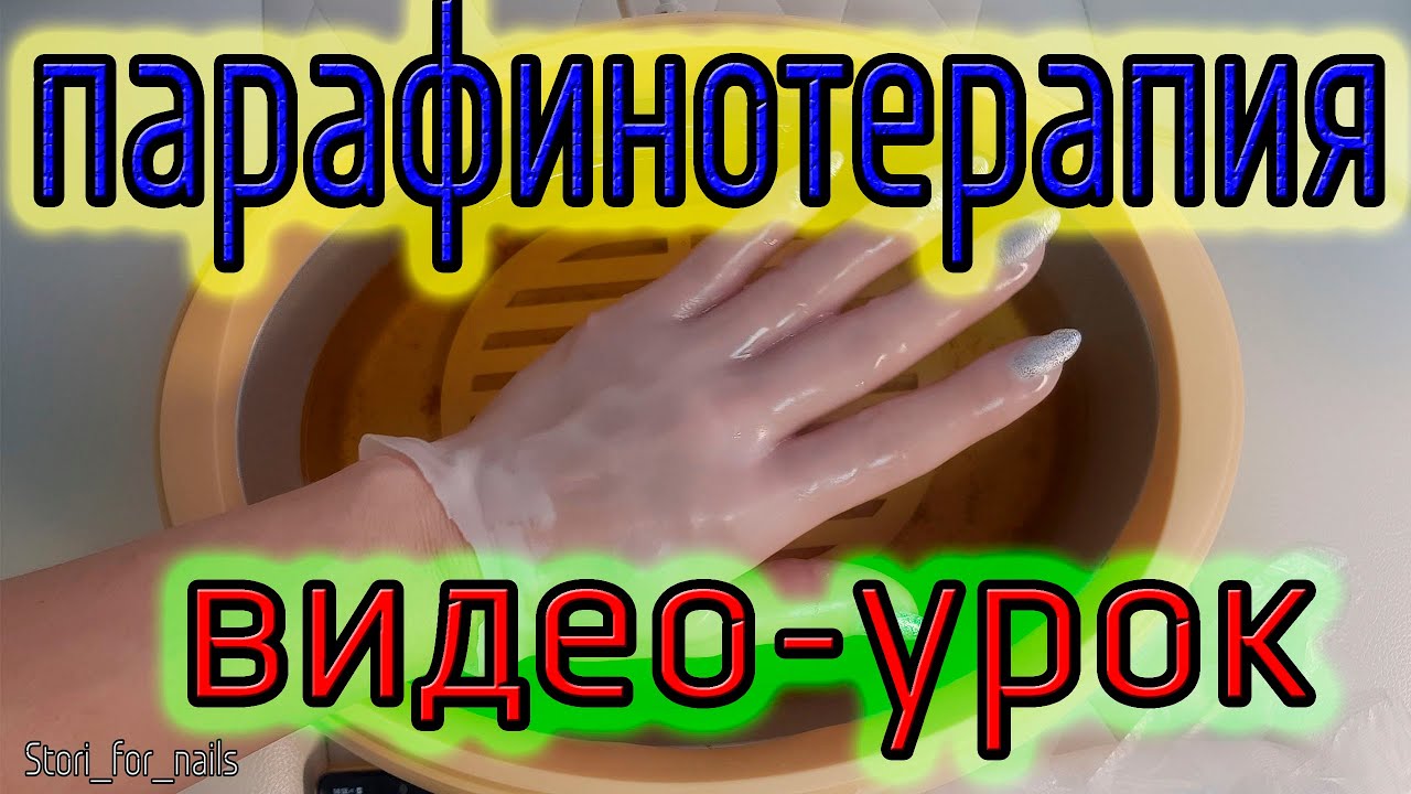 Парафинотерапия рук, парафинотерапия рук как делать, #парафинотерапия