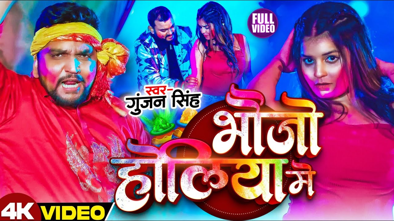 #Video - नहईहा हे भौजो होलिया में - #Gunjan Singh का एक और धमाकेदार - #New Magahi Holi Song 2026