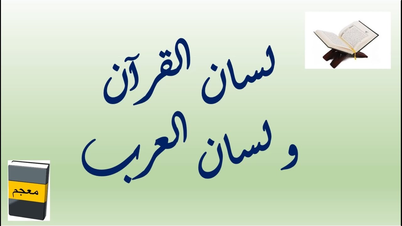 لسان القرآن و لسان العرب