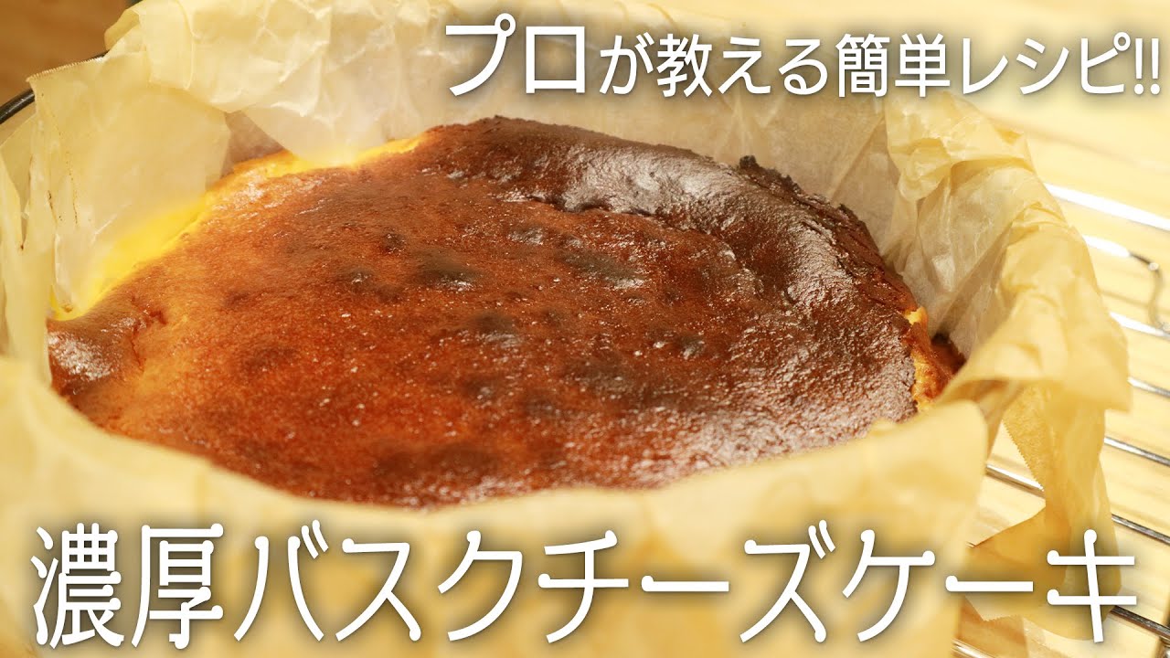 超簡単！プロが教える『濃厚バスクチーズケーキ』の作り方 Baked Cheese Cake Recipe