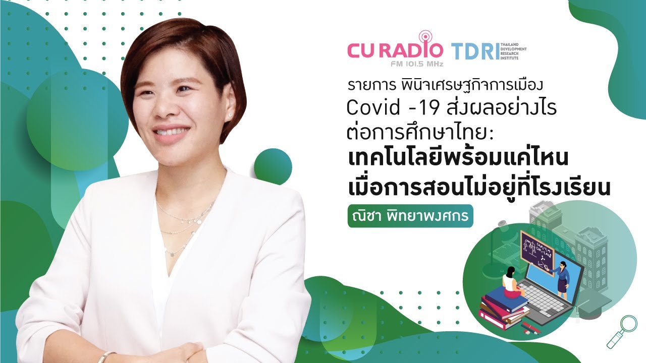 Covid-19 ส่งผลอย่างไรต่อการศึกษาไทย: เทคโนโลยีพร้อมแค่ไหนเมื่อการสอนไม่อยู่ที่โรงเรียน