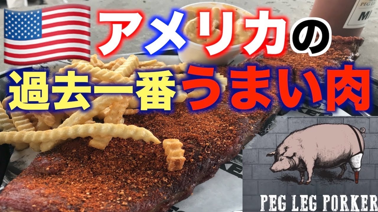 【極上ポークリブ】PEG LEG PORKER有名店の極上肉