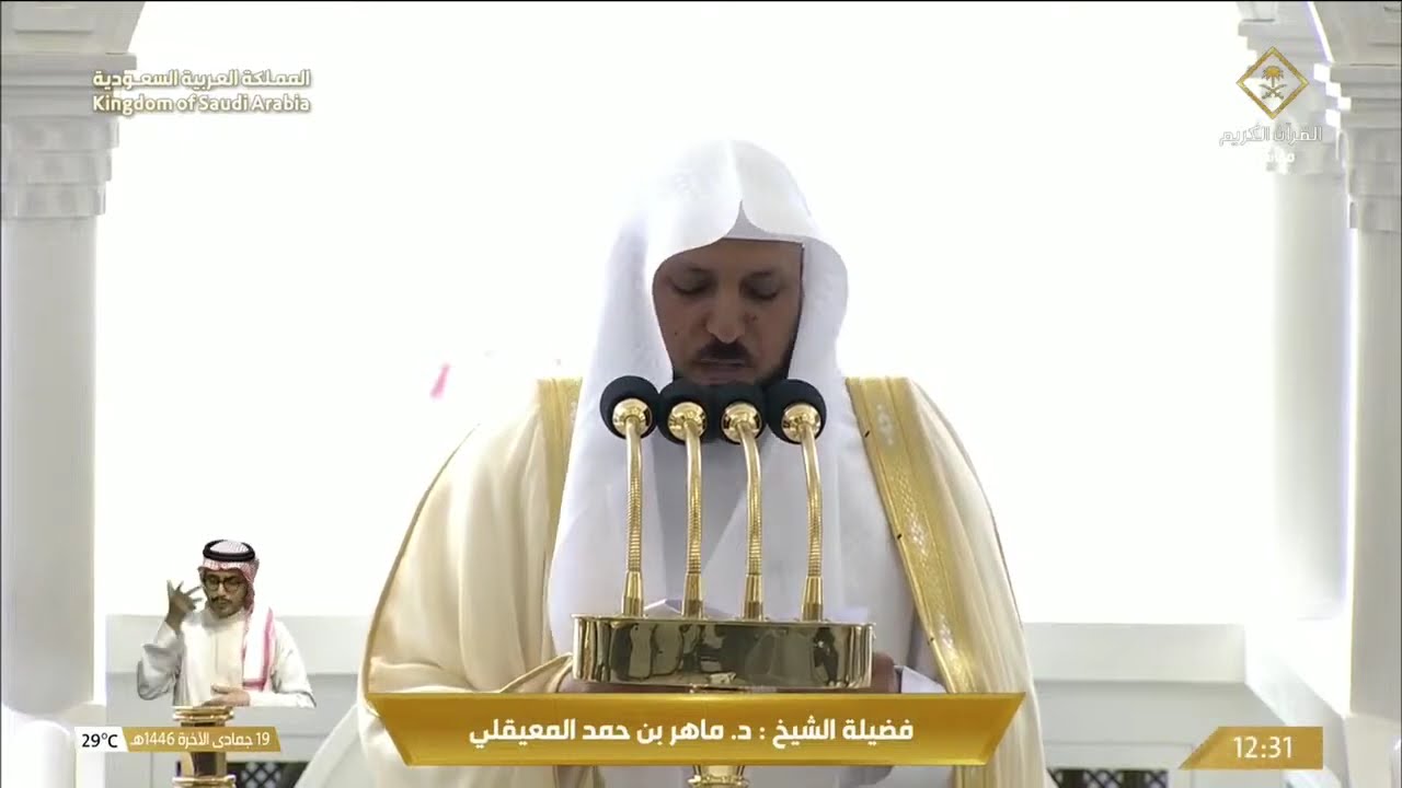 خطبة وصلاة الجمعة من المسجد الحرام بمكة المكرمة - 1446/06/19هـ