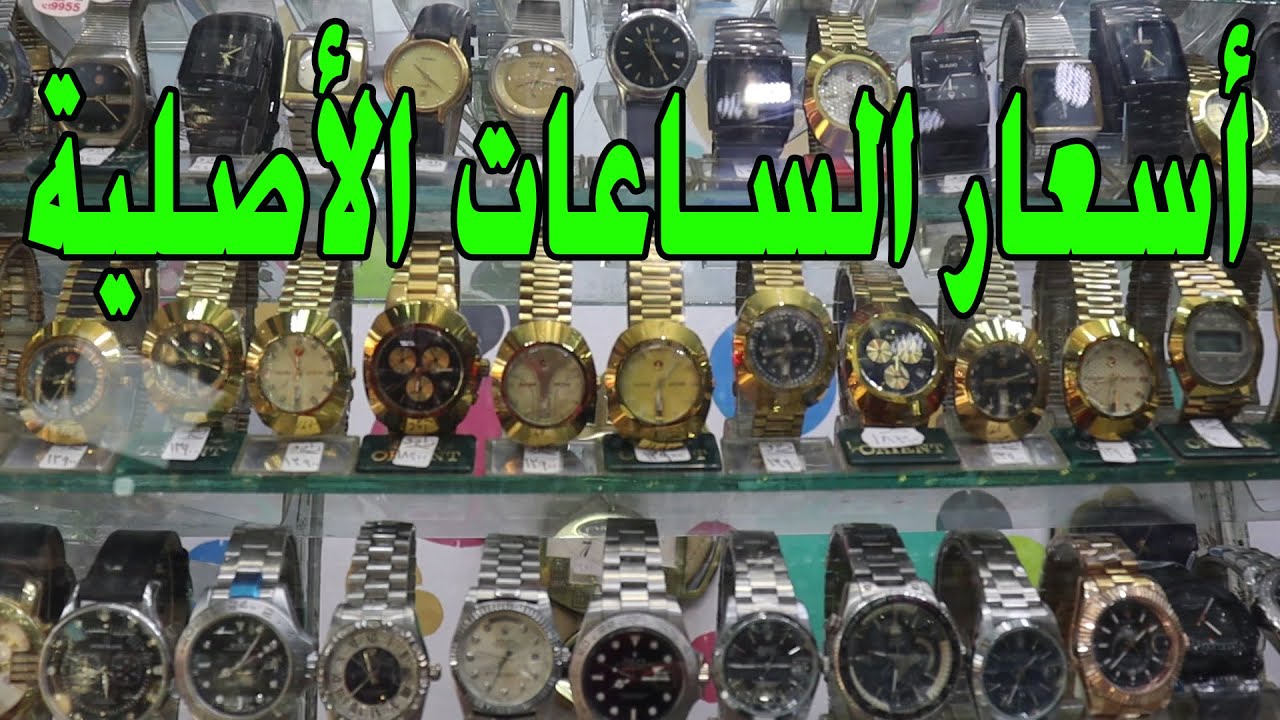 ساعات ماركات أصلية