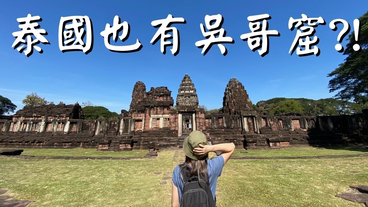 泰國呵叻府 | 有千年歷史的披邁歷史公園 (cc for Eng. Sub.)