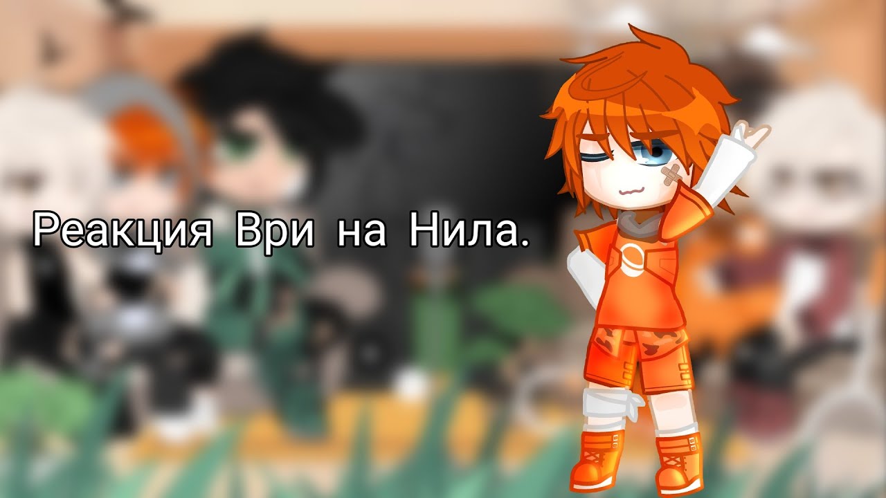 ~||Реакция Всё ради игры на Нила||Ври||×0,75||3/3||~