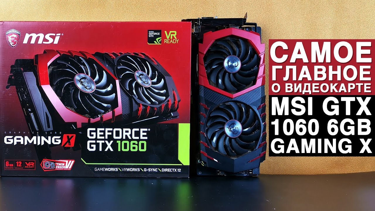 Обзор MSI GTX 1060 Gaming X 6GB. Самое главное о видеокарте