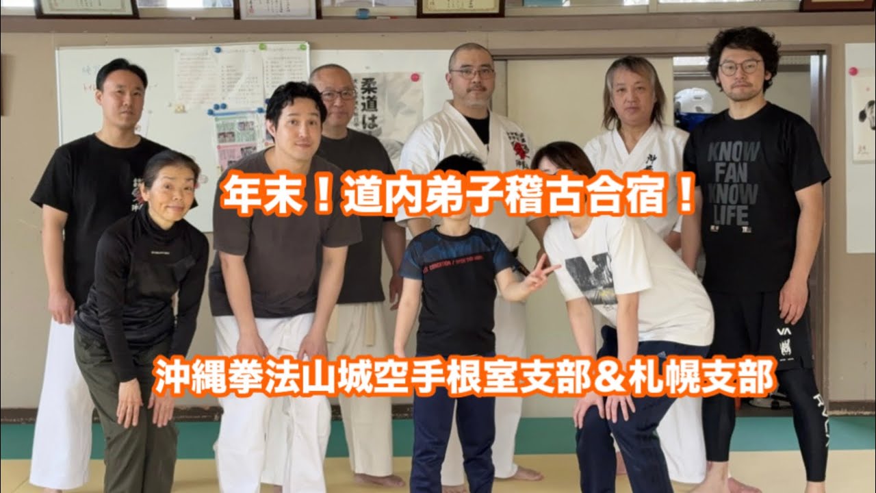 年末！道内弟子稽古合宿！ーR7.12.6〜7沖縄拳法山城空手根室支部&札幌支部合同稽古ダイジェスト