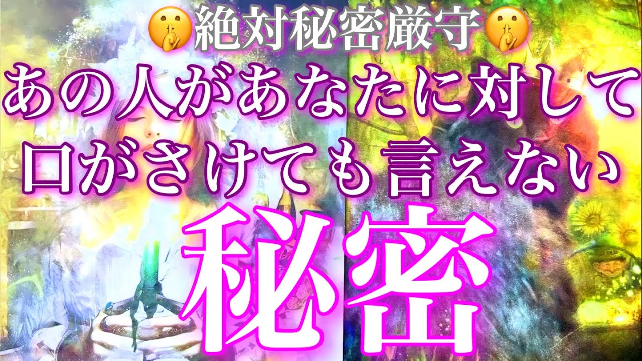 💕秘密厳守🤫🐉気になるあの人があなたに絶対いえない秘密🦋