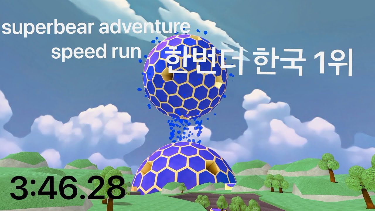 한번더  스피드런 ￼한국 1위 super bear adventure speed run (3:46.28)