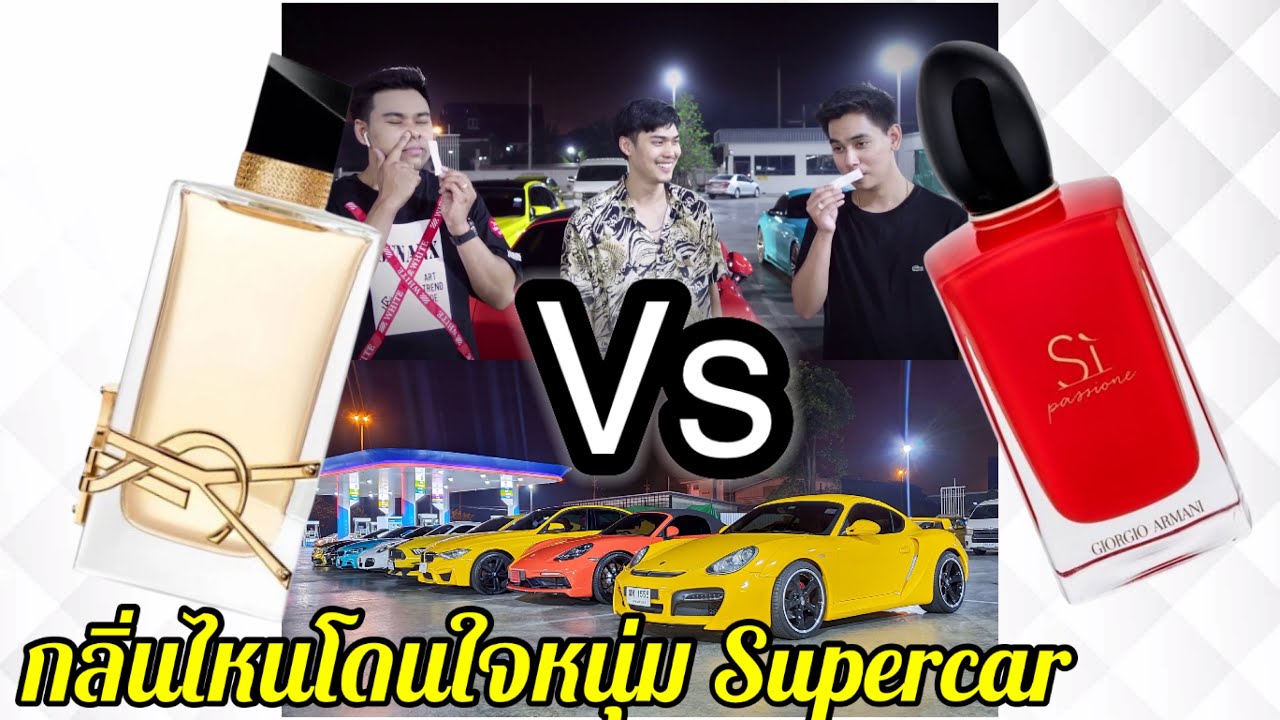 Si Passione EDP  Vs  YSL Libre EDP    ได้กลิ่นแล้ว ขนลุก!!!