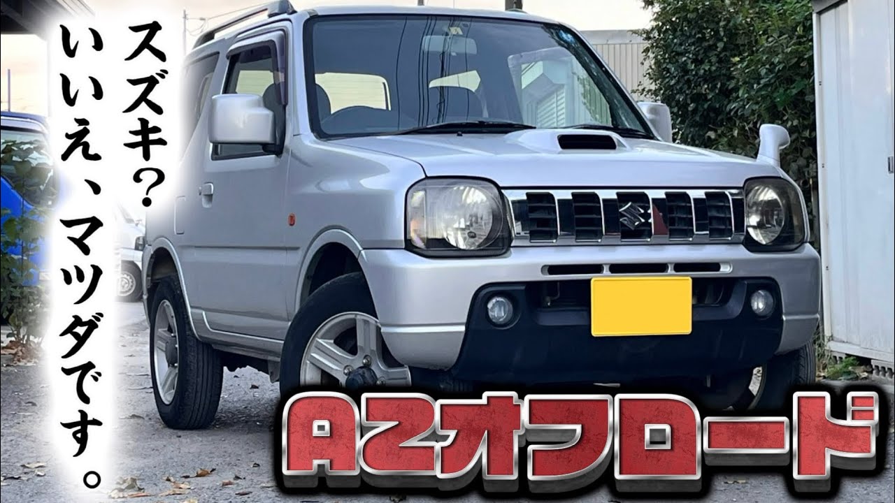 【中古車】AZオフロード　ジムニーOEM　下廻りがとにかく綺麗です
