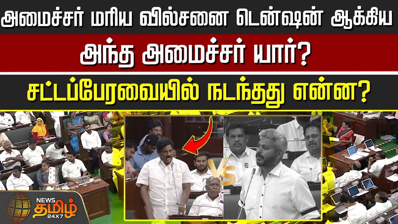 Marie Wilson | அமைச்சர் மரிய வில்சனை டென்ஷன் ஆக்கிய அந்த அமைச்சர் யார்? சட்டப்பேரவையில் நடந்ததுஎன்ன?