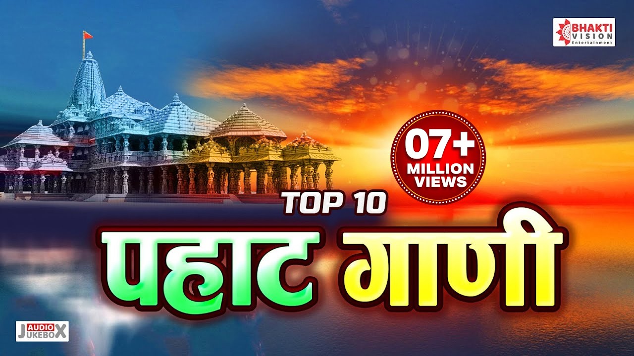 टॉप १० पहाट गाणी | मनाला प्रसन्न करणारी पहाटेची भक्तिगीते | Prabhat Geete | Pahatechi Bhaktigeete