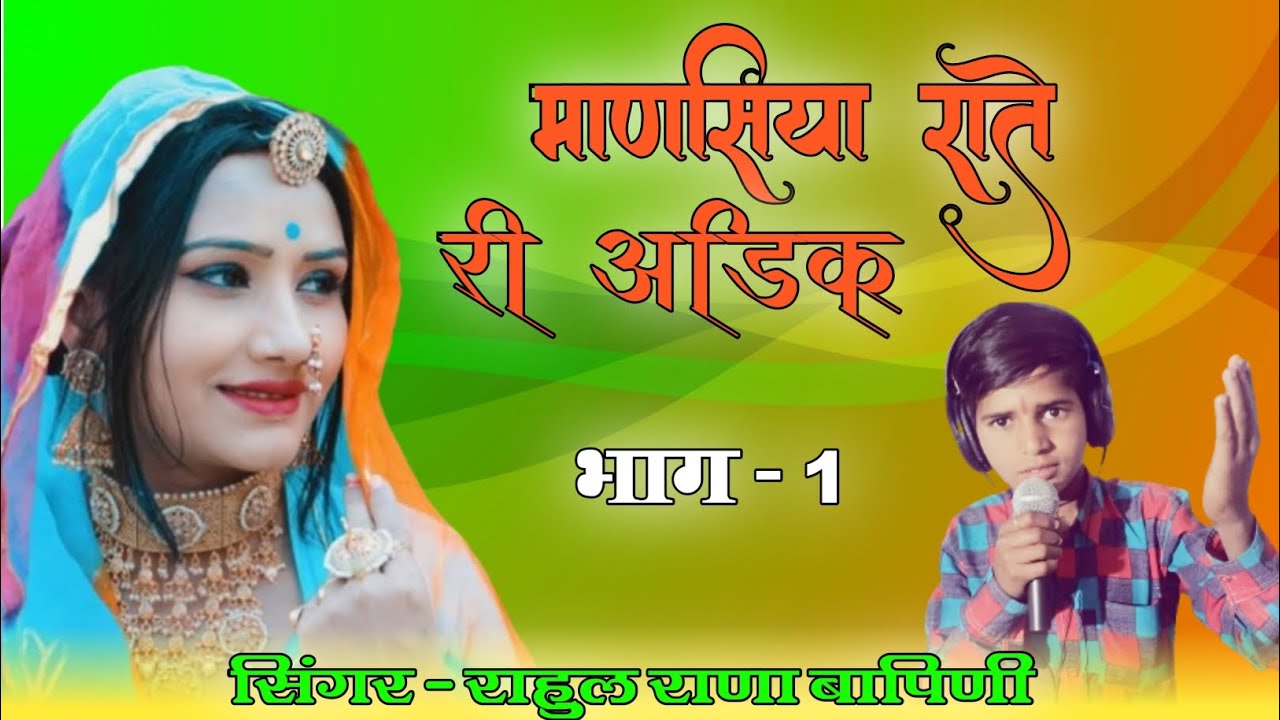 l माणसिया राते री अडिक - Maansiyaan Raate Ri Adik ll Rahul Rana ! Part 1