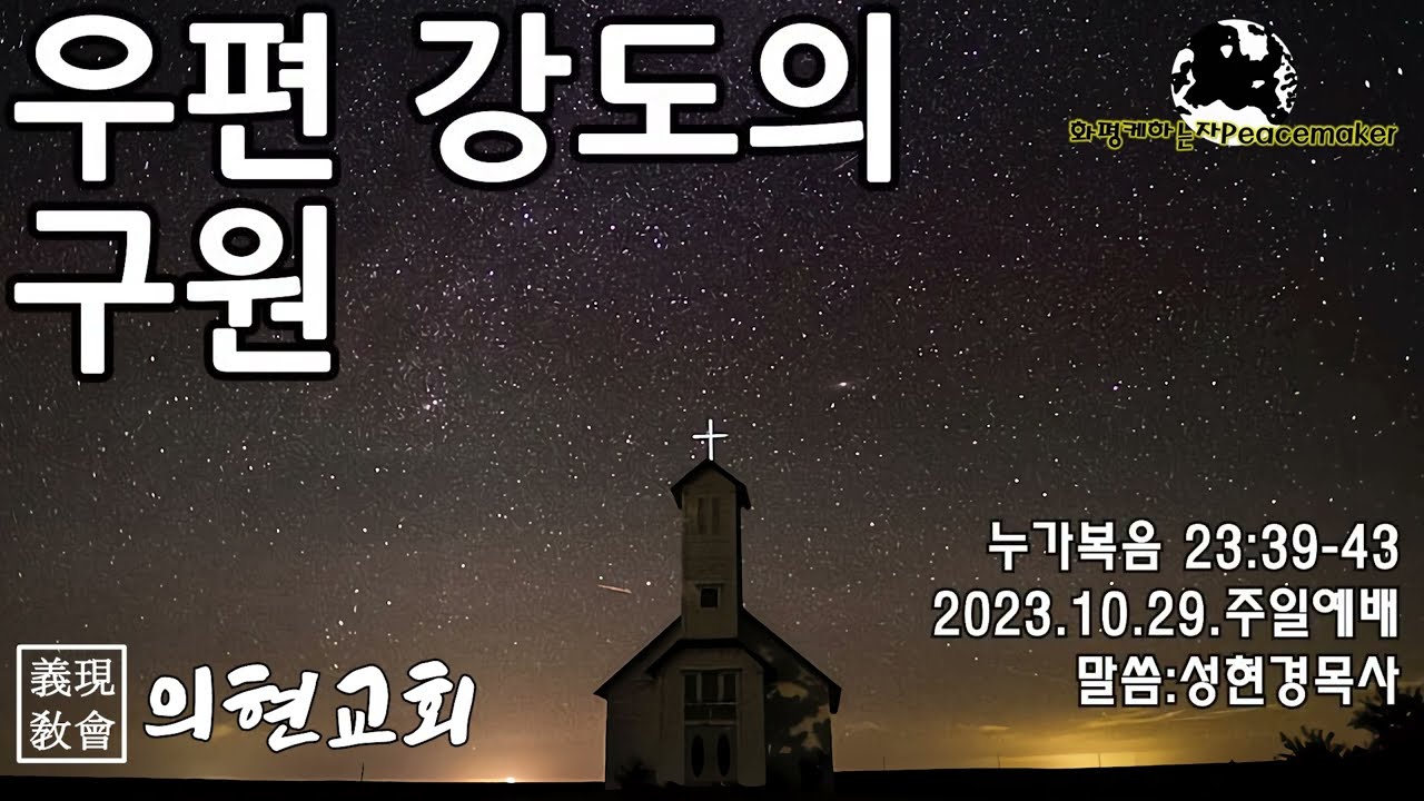 [의현교회] 우편 강도의 구원 - 성현경목사 (2023.10.29.주일예배)