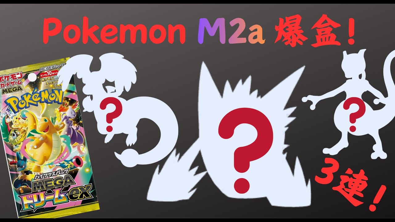 寵物小精靈 Pokemon M2a 夢想進化 爆盒！連爆3盒！到底開到D咩好野呢？