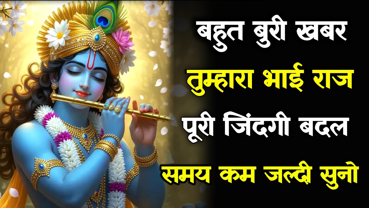 || मेरे प्रिय||बहुत बुरी खबर तुम्हारा भाई राज पूरी जिंदगी बदल...lord Krishna divine message