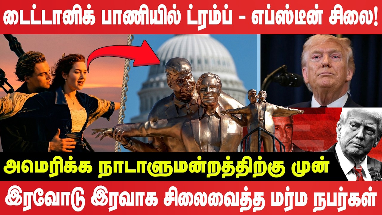 வாஷிங்டனில் அதிர்ச்சி: டைட்டானிக் பாணியில் ட்ரம்ப் - எப்ஸ்டீன் சிலை! பின்னணி என்ன? | trump | Epstein