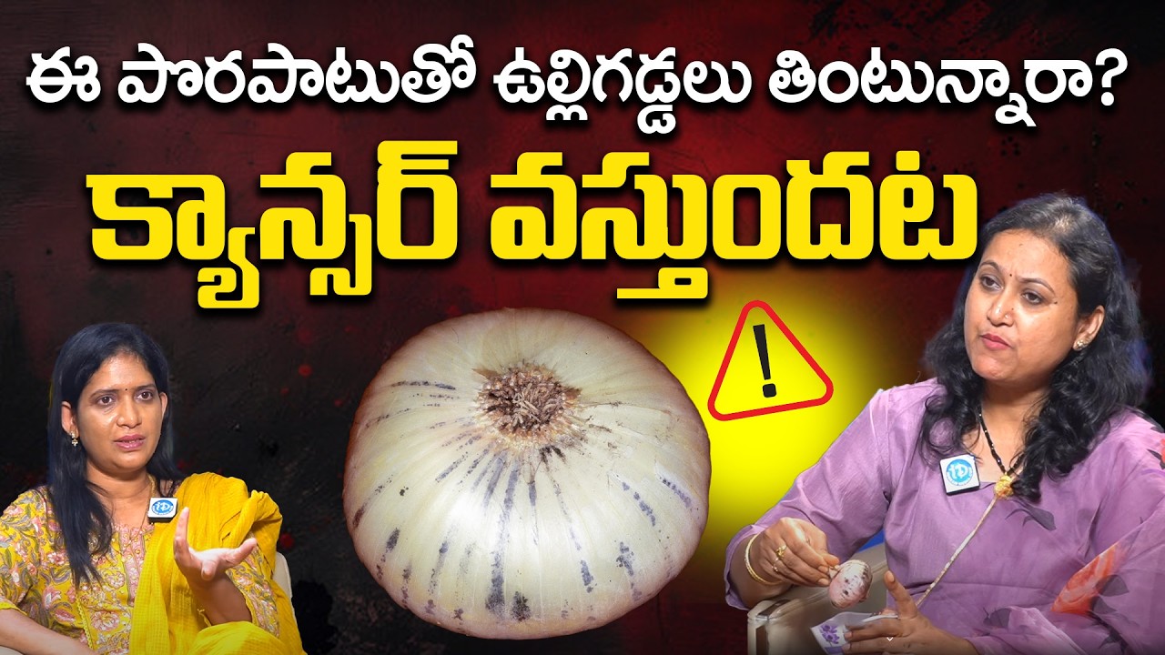 ఉల్లిగడ్డలు & క్యాన్సర్ | Onion Black Mold and Cancer | Dr Jyotsna Pulipati | iDream Super Doctor