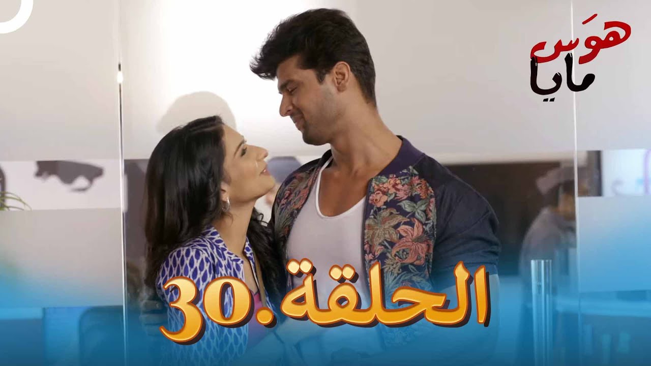 30 هوَس مايا الحلقة