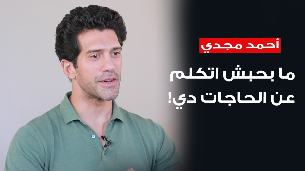 أحمد مجدي: مبحبش اتكلم عن حياتي الشخصية وبعض النجوم ميعرفوش حاجة عن التمثيل