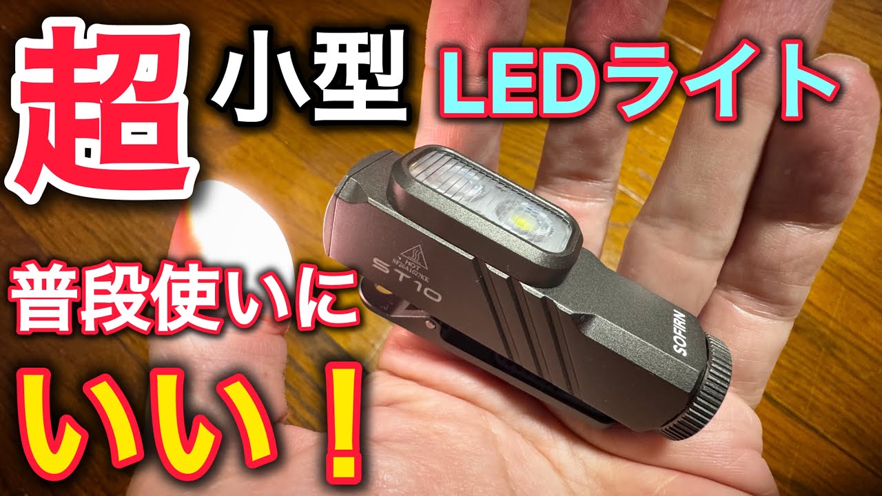 【SOFIRN ST10】コンパクトで死角無し！これは普段使いしたい強力LEDライト
