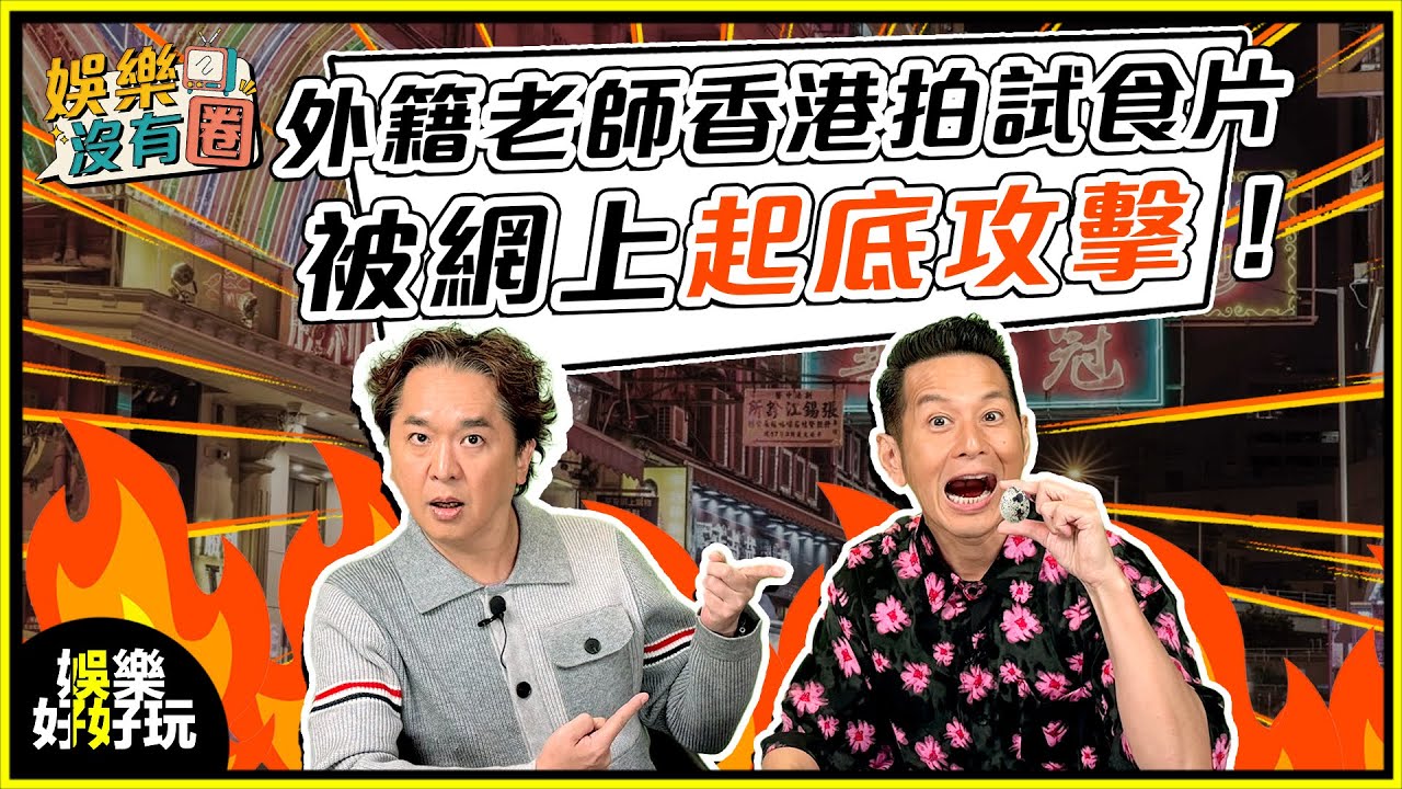 娛樂沒有圈｜外籍老師拍片試食被鬧爆！係網絡欺凌定咎由自取？｜吳家樂｜鄧兆尊｜