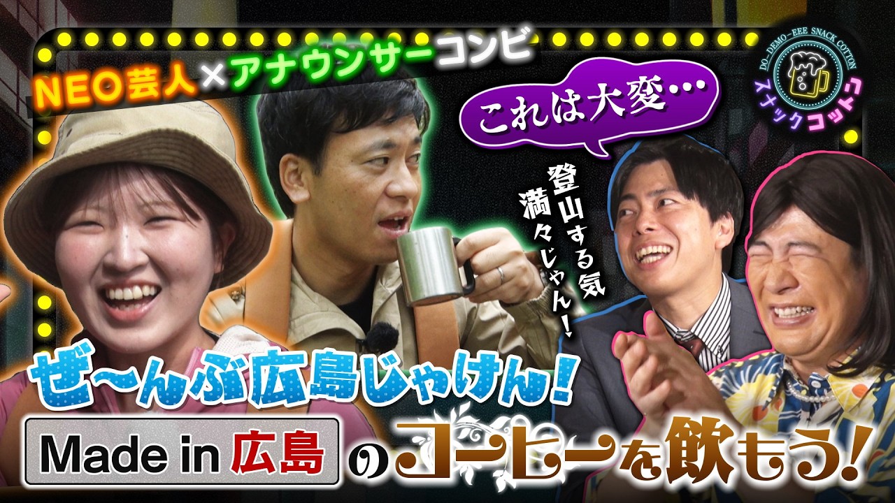 【過酷ロケ！広島産のコーヒー豆✕広島の源流で淹れたコーヒーどんな味？】スナックコットン【実は広島の水はキレイ】　#コットン