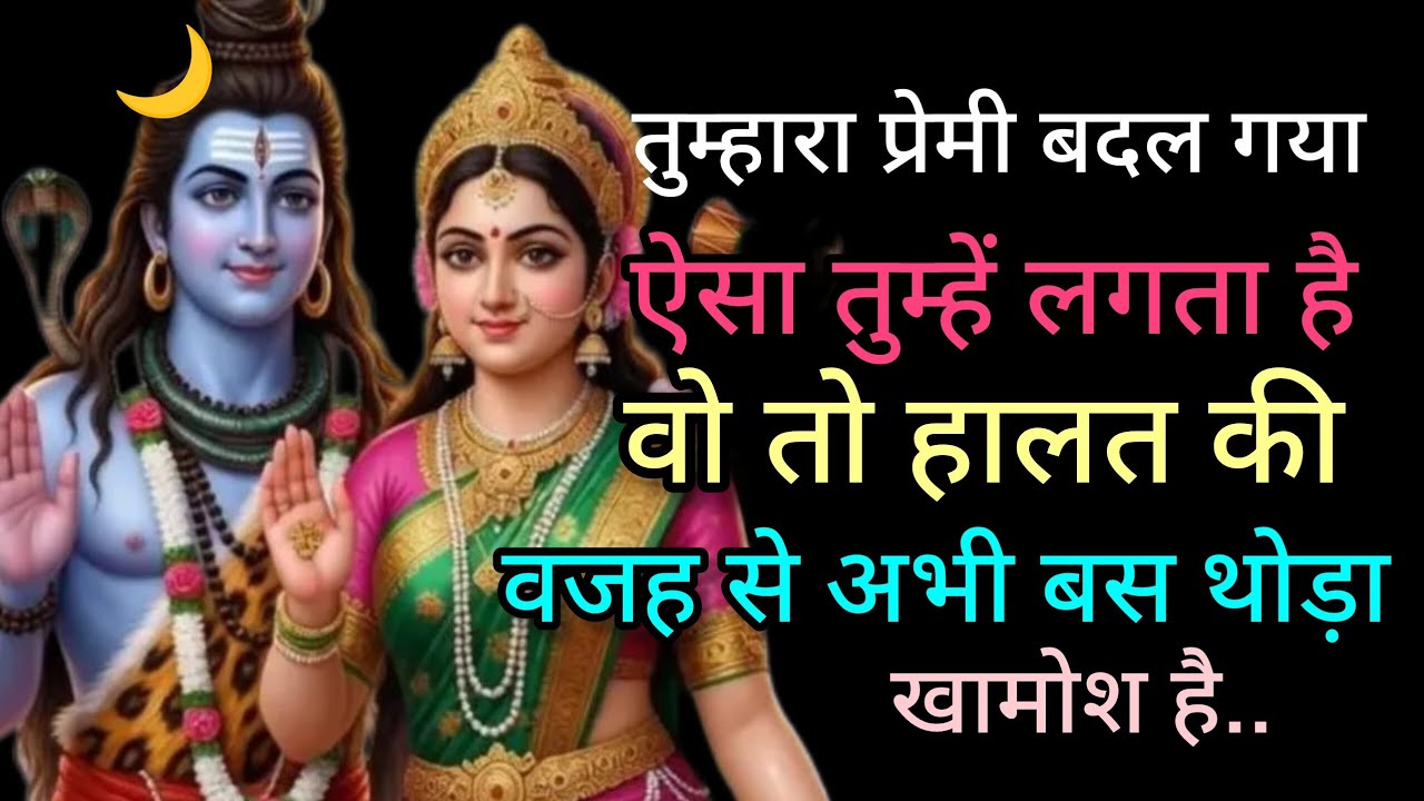 तुम्हारा प्रेमी बदल गया ऐसा तुम्हें लगता है वो तो..💞Message mahadev ka 💞 universe message 🕉️ 1010