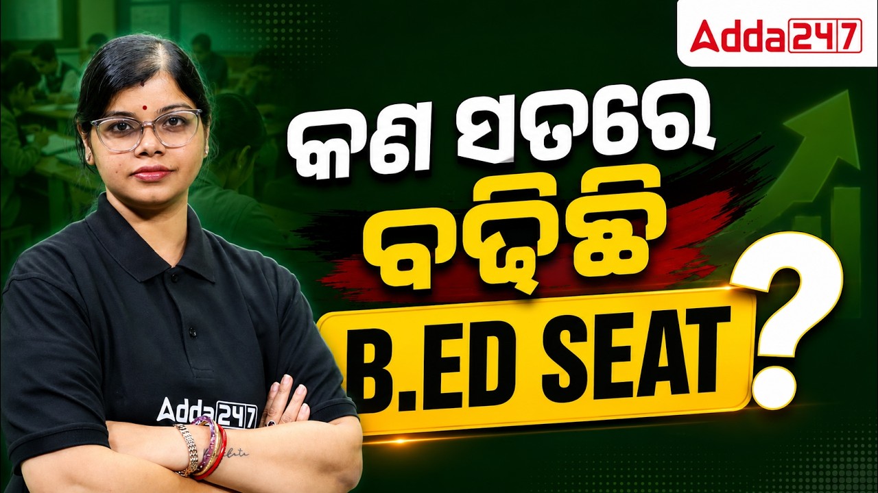 Odisha B.Ed Seat Increased 2026 🔥| Good News for B.Ed Aspirants | State B.Ed Seat Update