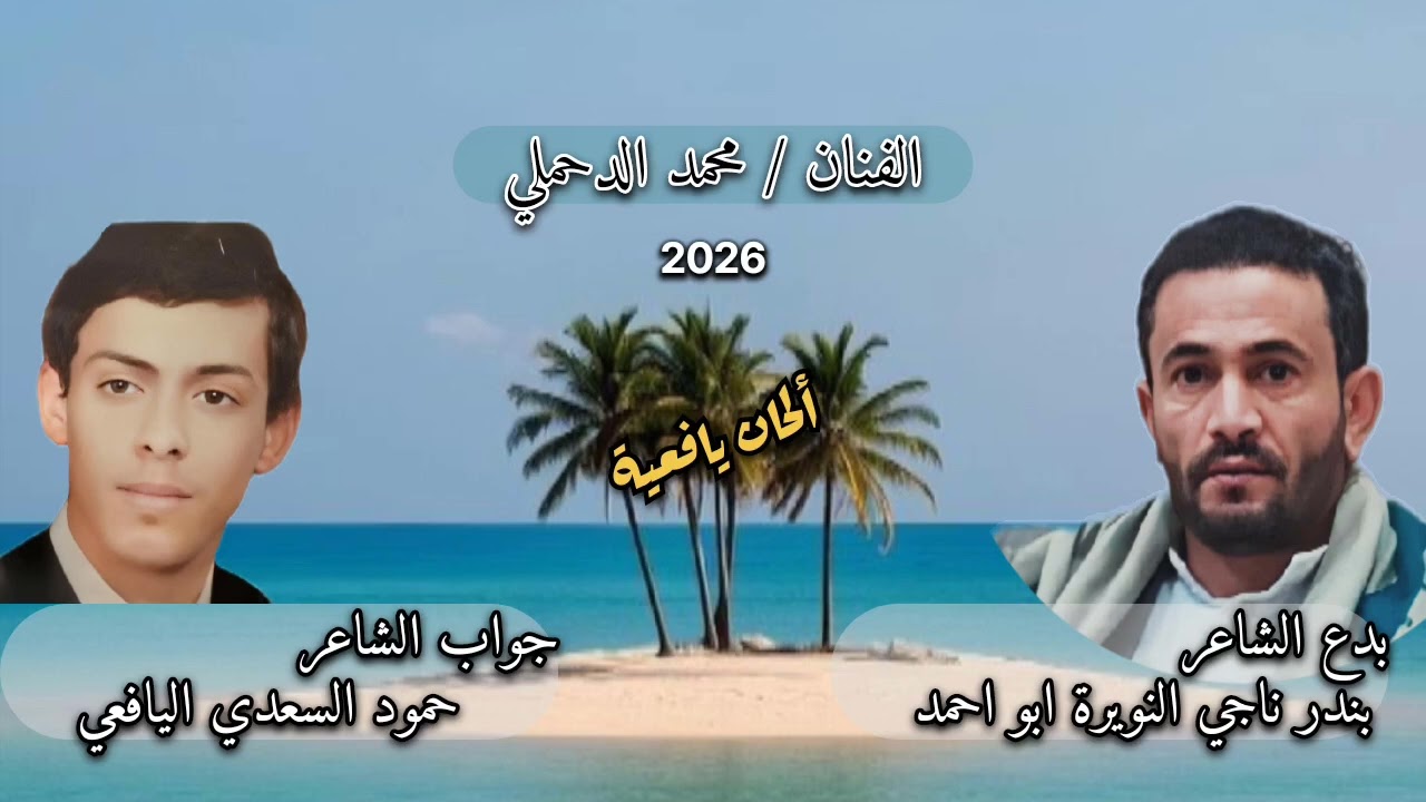 بدع  بندر ناجي النويرة// جواب حمود السعدي اليافعي // الفنان محمد الدحملي 