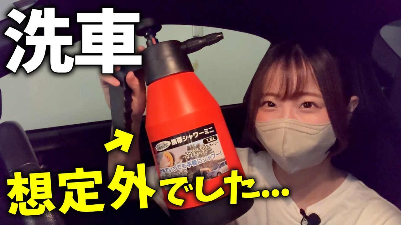 【大事故】1万円で購入した洗車グッズを試した結果....【車好き女子】