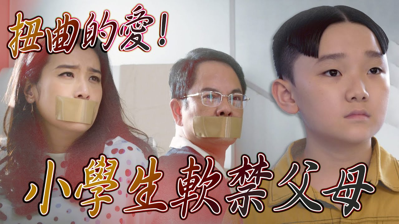 【智能愛人】扭曲的愛！小學生軟禁父母！｜李佳芯、陸永、馮盈盈、麥美恩、盧宛茵、蔣志光｜TVB戲劇精華
