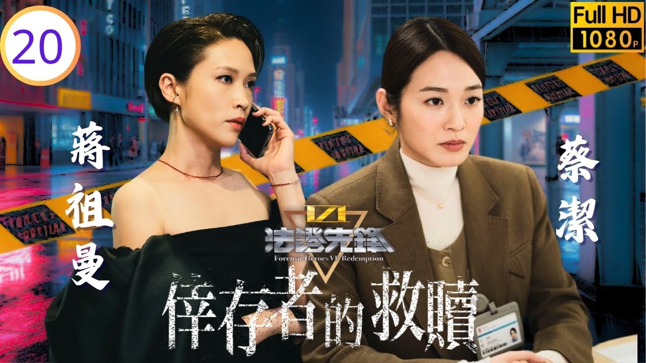 《新聞女王2》黃宗澤主演 | 法證先鋒VI：倖存者的救贖 20/24 | 寶樂託黃宗澤(星柏)調查詛咒程式殺人事件 | 黃宗澤 | 袁偉豪 | 蔡潔 | 蔣祖曼 | 粵語中字 | 2024