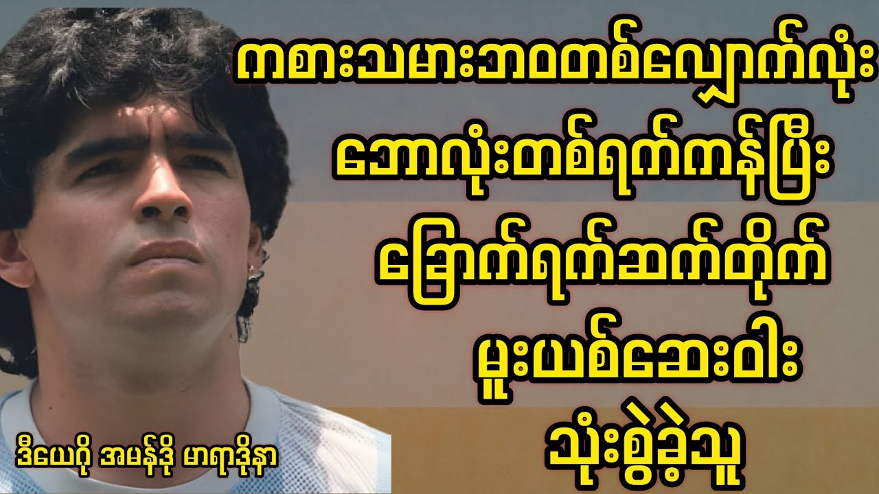 ဒီယေဂို အမန်ဒို မာရာဒိုနာ ဘဝဇာတ်ကြောင်း