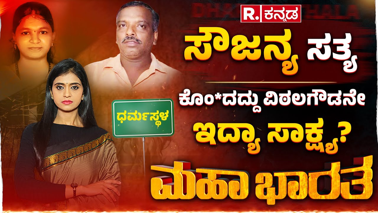 Dharmasthala Case LIVE: ಕೇಸ್​ ತಿರುಗಿತಾ ಸೌಜನ್ಯ ಕುಟುಂಬದತ್ತ? ನಡೀತಾ S.I.T ದಿಕ್ಕು ತಪ್ಪಿಸೋ ಯತ್ನ?