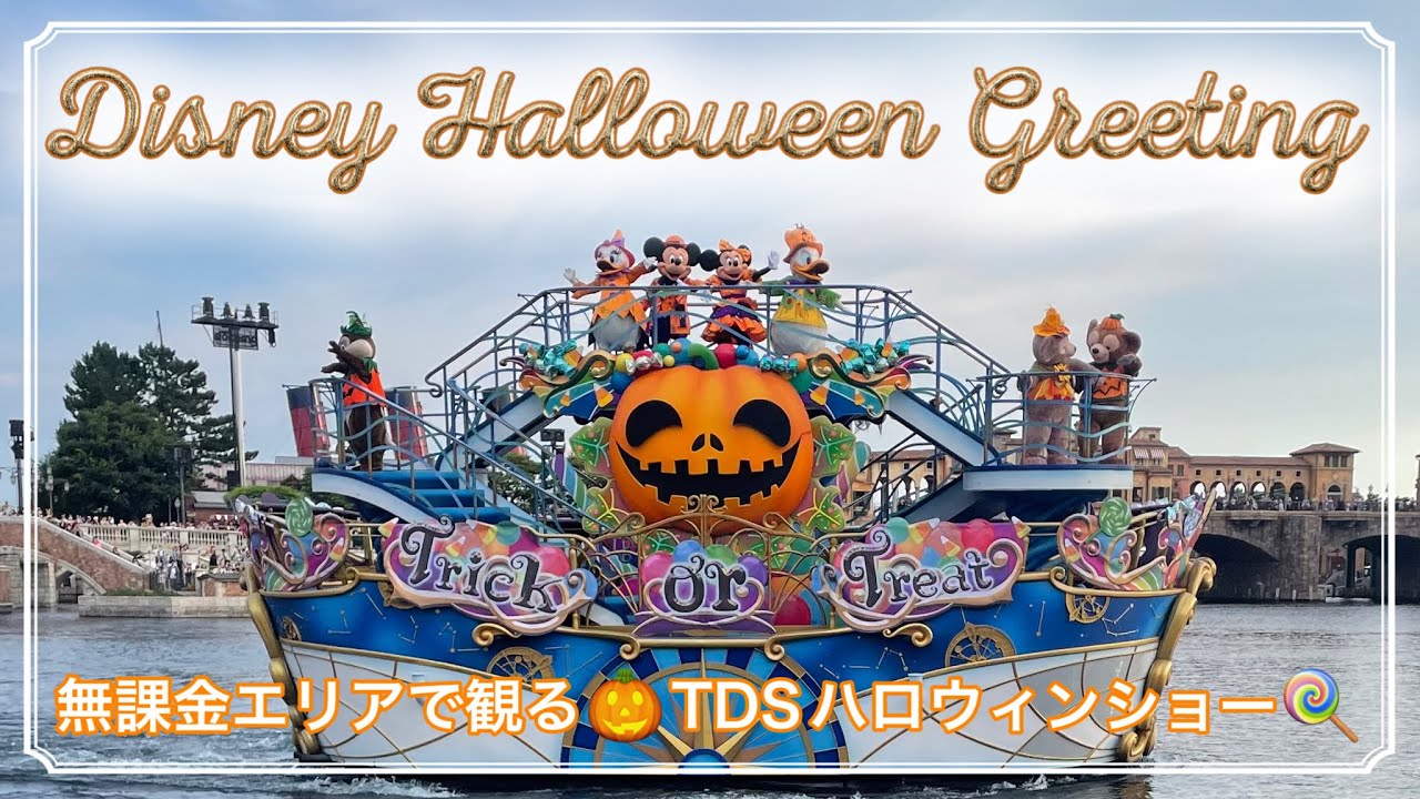 ディズニー・ハロウィーン・グリーティング🎃2025TDSハロウィーンショー🍬