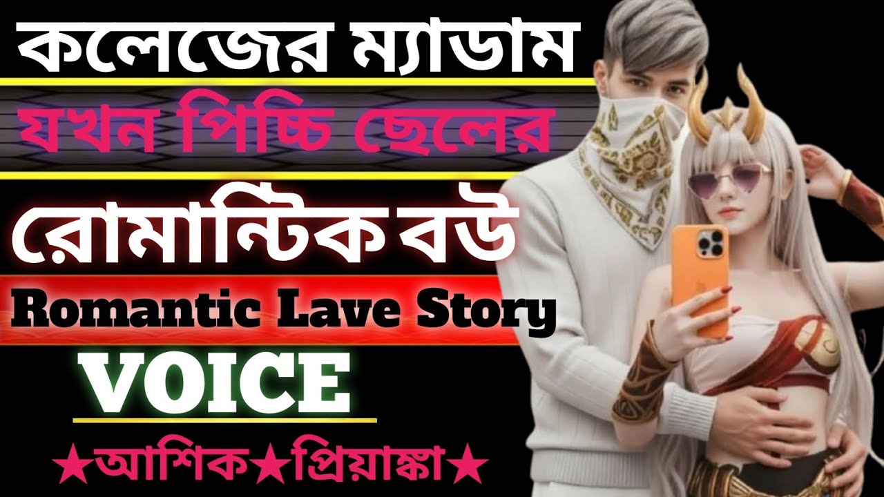 কলেজের ম্যাডাম যখন পিচ্চি ছেলের রোমান্টিক বউ || Senior medam jokon romantic bou || আশিক প্রিয়াঙ্কা 