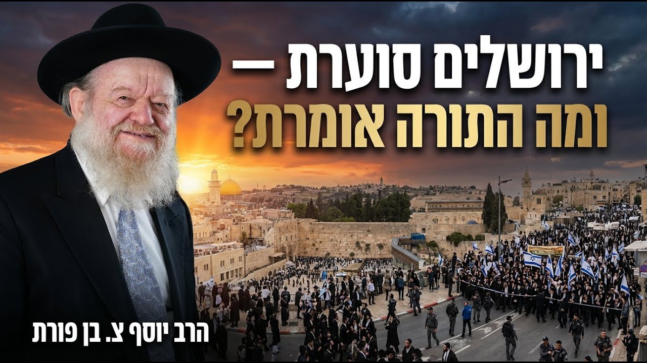 ירושלים סוערת — ומה התורה אומרת? | הרב יוסף צ. בן פורת - תשפ