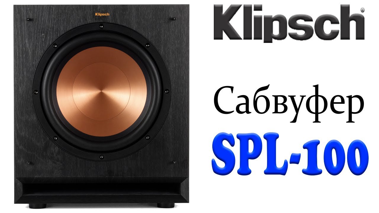 Klipsch SPL100 сабвуфер. Конструкция и особенности