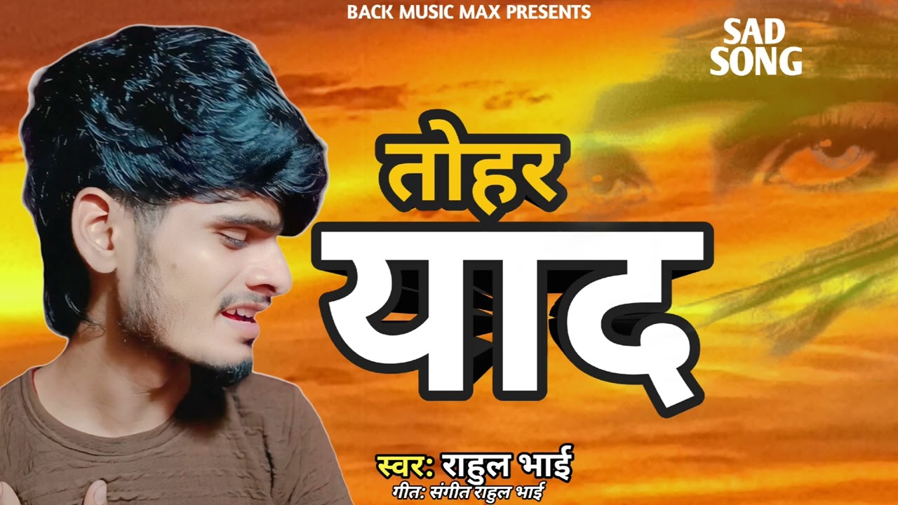 तोहर याद #2026 Rahul Bhai Ka | Rula Dene Wala  | यह गाना सुन कर दंग रह जाएंगे 