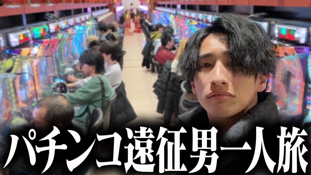 【男一人パチ旅】